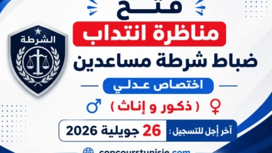 فتح مناظرة انتداب ضباط شرطة مساعدين اختصاص عدلي (ذكور وإناث) آخر أجل للتسجيل : 26 جويلية 2026