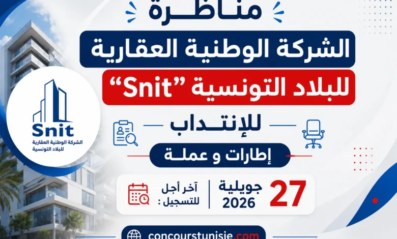 مناظرة “الشركة الوطنية العقارية للبلاد التونسية Snit ” للإنتداب : آخر أجل 27 جويلية 2026