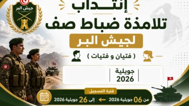 إنتداب تلامذة ضباط صف لجيش البر (فتيان وفتيات)