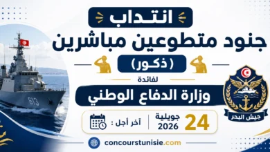 انتداب جنود متطوعين مباشرين (ذكور) لفائدة وزارة الدفاع الوطني (جيش البحر) أخر أجل : 24 جويلية 2026