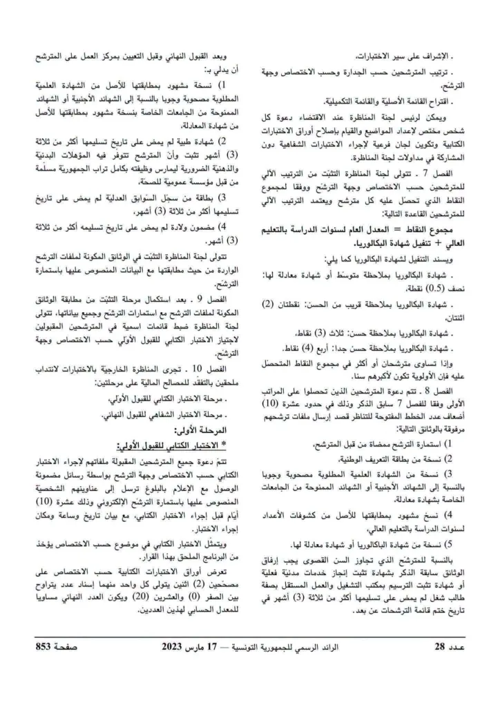 مناظرة وزارة المالية 2026: فتح 593 خطة لانتداب ملحقين بالتفقد للمصالح المالية 6