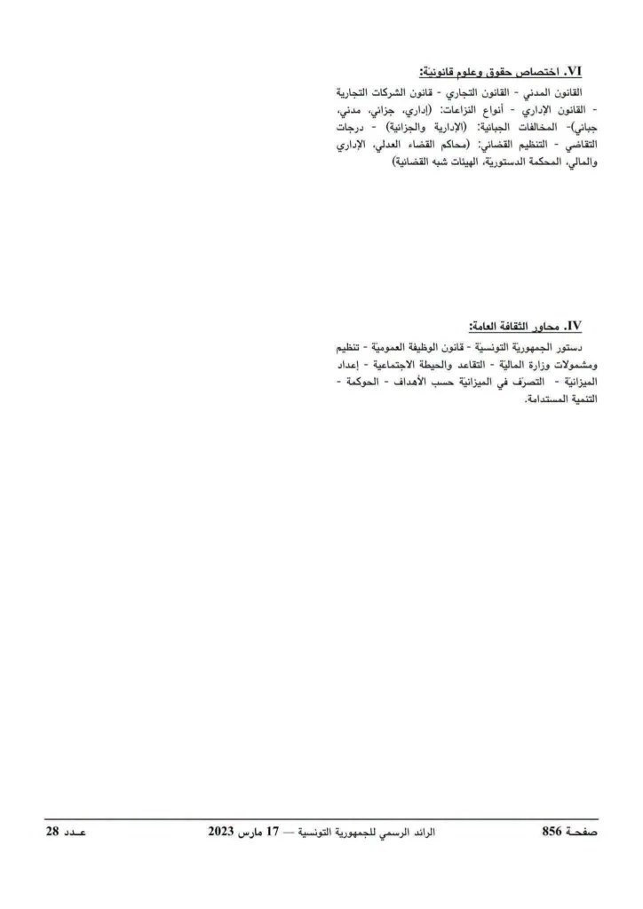 مناظرة وزارة المالية 2026: فتح 593 خطة لانتداب ملحقين بالتفقد للمصالح المالية 8