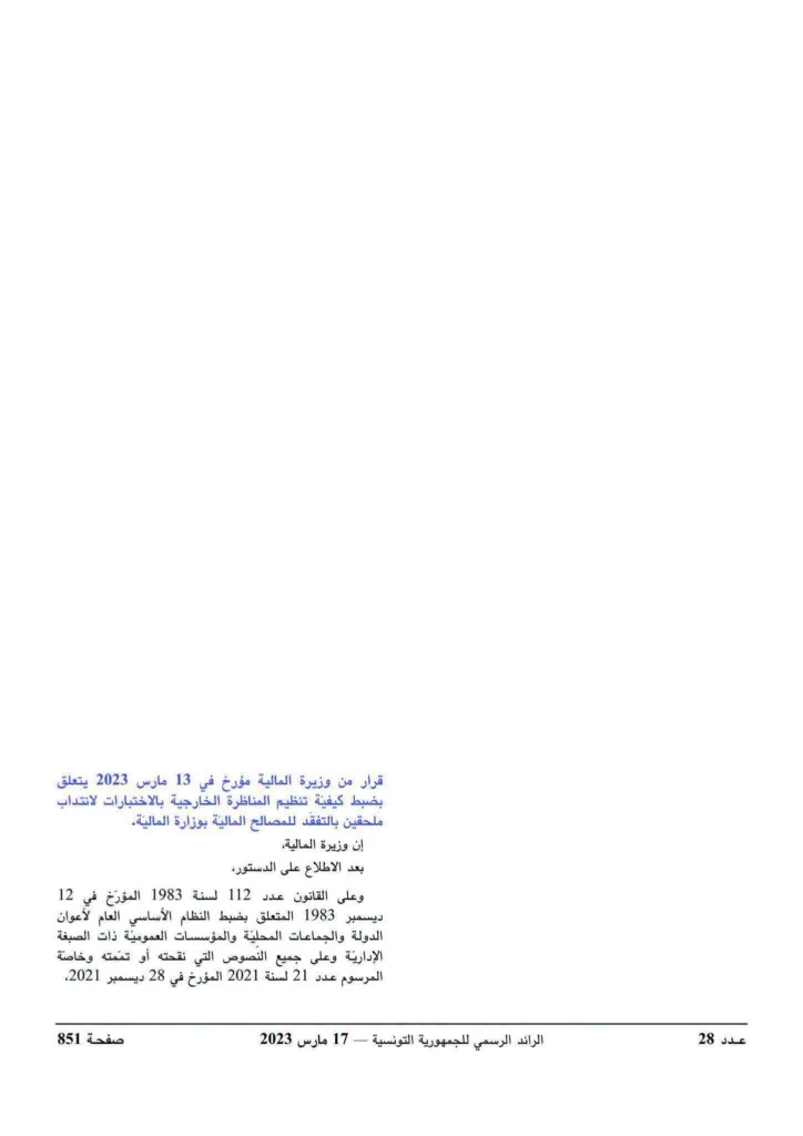 مناظرة وزارة المالية 2026: فتح 593 خطة لانتداب ملحقين بالتفقد للمصالح المالية 4