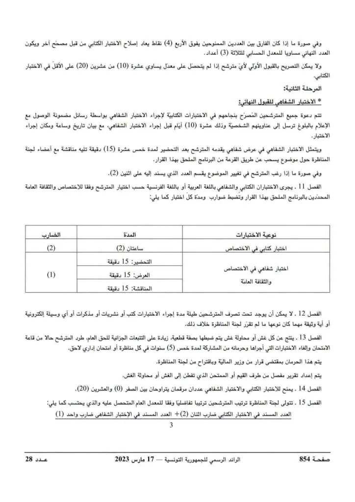 مناظرة وزارة المالية 2026: فتح 593 خطة لانتداب ملحقين بالتفقد للمصالح المالية 7