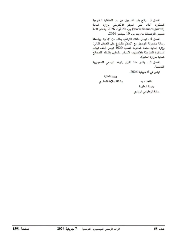مناظرة وزارة المالية 2026: فتح 593 خطة لانتداب ملحقين بالتفقد للمصالح المالية 3