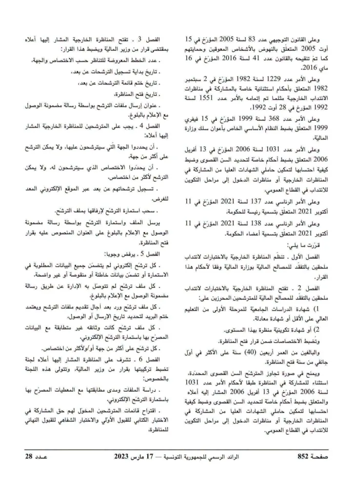 مناظرة وزارة المالية 2026: فتح 593 خطة لانتداب ملحقين بالتفقد للمصالح المالية 5