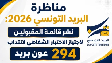 مناظرة البريد التونسي 2026