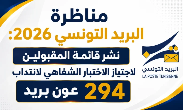 مناظرة البريد التونسي 2026