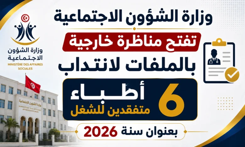 وزارة الشؤون الاجتماعية تفتح مناظرة خارجية بالملفات لانتداب 6 أطباء متفقدين للشغل بعنوان سنة 2026