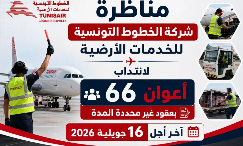 مناظرة شركة الخطوط التونسية للخدمات الارضية لانتداب 66 أعوان بعقود غير محددة المدة : آخر أجل 16 جويلية 2026