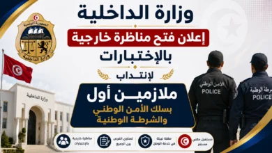 وزارة الداخلیة : إعلان فتح مناظرة خارجیة بالإختبارات لإنتداب ملازمین أول بسلك الأمن الوطني والشرطة الوطنیة