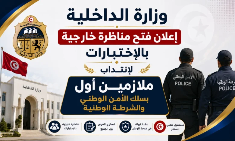 وزارة الداخلیة : إعلان فتح مناظرة خارجیة بالإختبارات لإنتداب ملازمین أول بسلك الأمن الوطني والشرطة الوطنیة