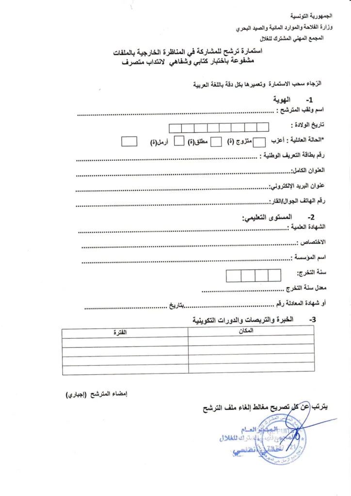 مناظرة المجمع المهني المشترك للغلال 2026: فتح باب الترشح لانتداب أعوان في عدة اختصاصات 3