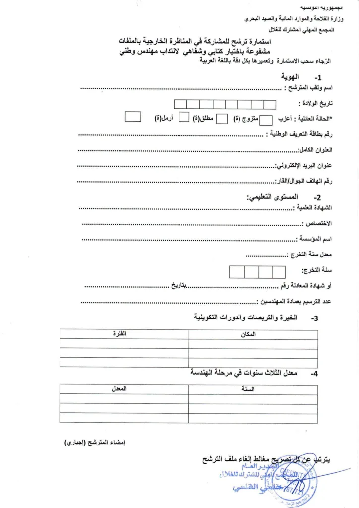 مناظرة المجمع المهني المشترك للغلال 2026: فتح باب الترشح لانتداب أعوان في عدة اختصاصات 4