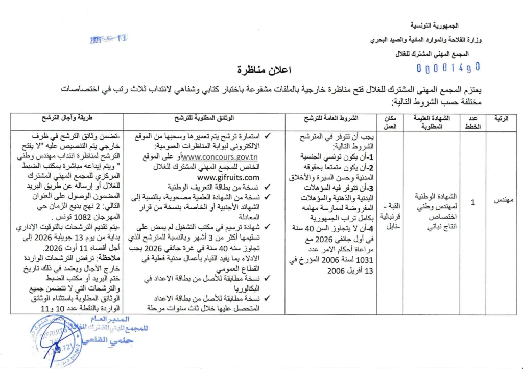 مناظرة المجمع المهني المشترك للغلال 2026: فتح باب الترشح لانتداب أعوان في عدة اختصاصات 8