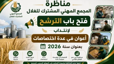 مناظرة المجمع المهني المشترك للغلال 2026: فتح باب الترشح لانتداب أعوان في عدة اختصاصات