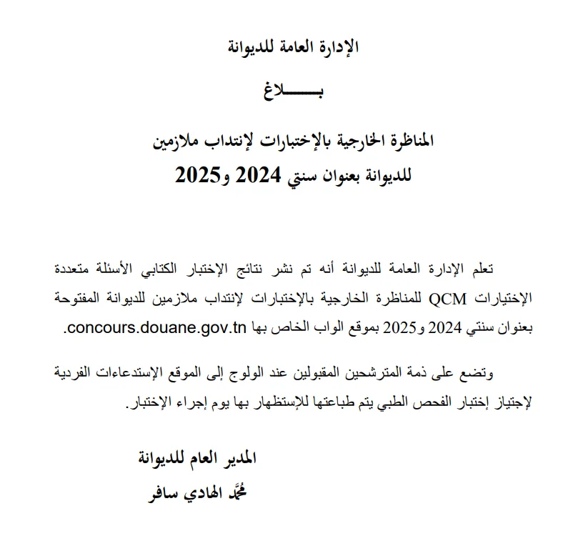 بلاغ جديد وهام بخصوص مناظرة انتداب ملازمين للديوانة 2