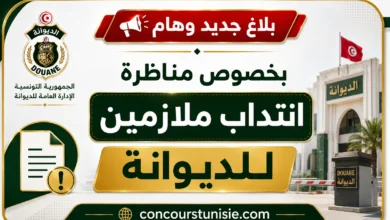 بلاغ جديد وهام بخصوص مناظرة انتداب ملازمين للديوانة