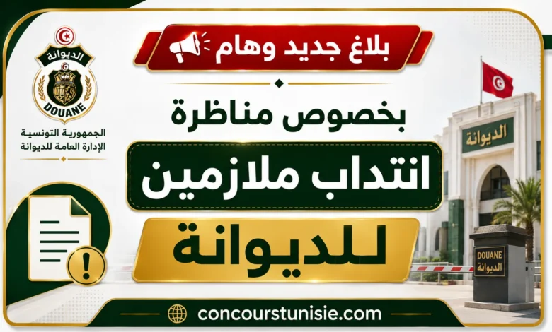 بلاغ جديد وهام بخصوص مناظرة انتداب ملازمين للديوانة