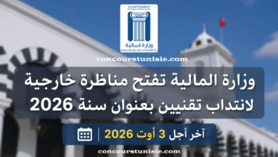 وزارة المالية تفتح مناظرة خارجية لانتداب تقنيين بعنوان سنة 2026 آخر أجل 3 أوت 2026