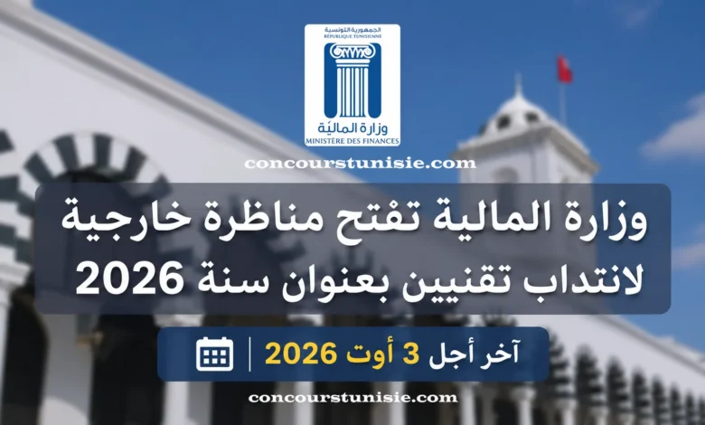وزارة المالية تفتح مناظرة خارجية لانتداب تقنيين بعنوان سنة 2026 آخر أجل 3 أوت 2026