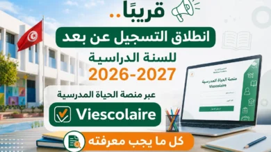 منصة الحياة المدرسية Viescolaire: انطلاق التسجيل عن بعد للسنة الدراسية 2026-2027