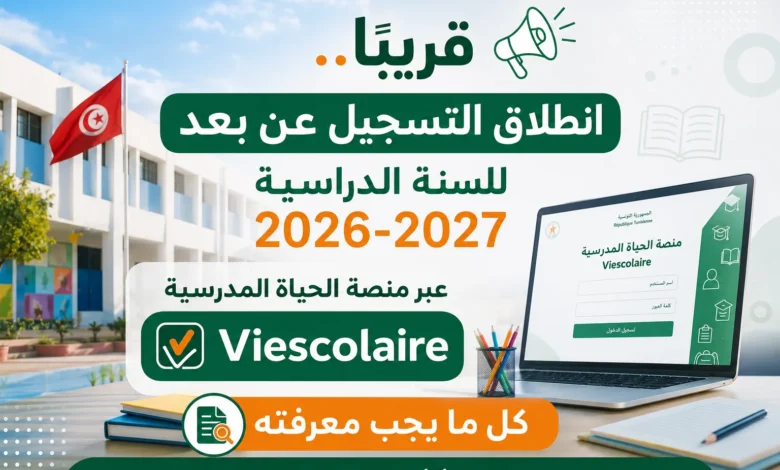 منصة الحياة المدرسية Viescolaire: انطلاق التسجيل عن بعد للسنة الدراسية 2026-2027