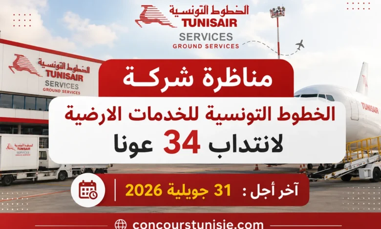 مناظرة شركة الخطوط التونسية للخدمات الارضية لانتداب 34 عونا : آخر أجل 31 جويلية 2026