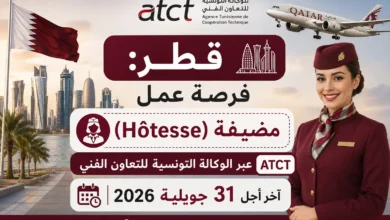 قطر: فرصة عمل مضيفة (Hôtesse) عبر الوكالة التونسية للتعاون الفني ATCT – آخر أجل 31 جويلية 2026