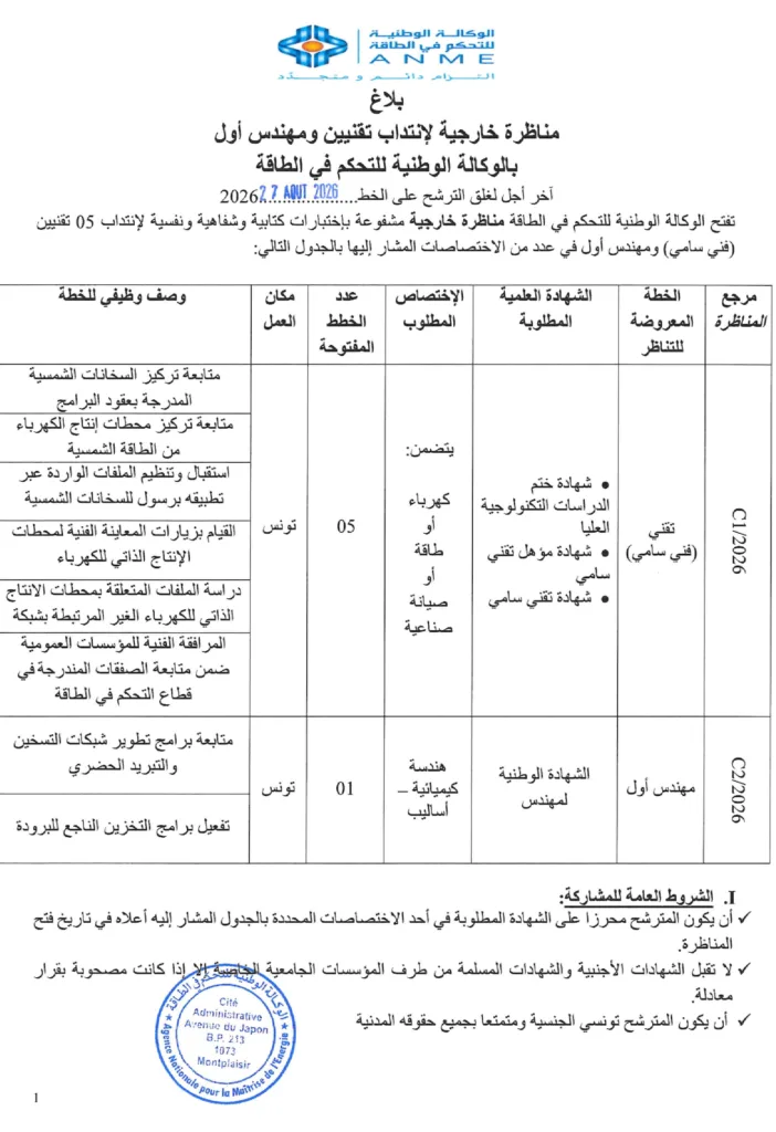 مناظرة الوكالة الوطنية للتحكم في الطاقة 2026: انتداب 6 تقنيين ومهندس أول – آخر أجل 27 أوت 2026 7