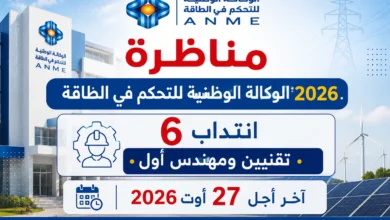 مناظرة الوكالة الوطنية للتحكم في الطاقة 2026: انتداب 6 تقنيين ومهندس أول – آخر أجل 27 أوت 2026