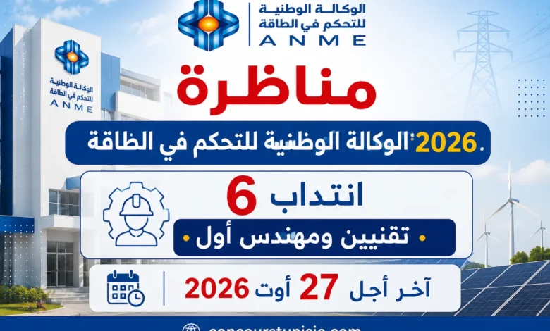 مناظرة الوكالة الوطنية للتحكم في الطاقة 2026: انتداب 6 تقنيين ومهندس أول – آخر أجل 27 أوت 2026