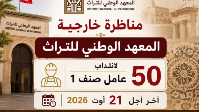 المعهد الوطني للتراث: مناظرة خارجية لانتداب 50 عامل صنف 1 – آخر أجل 21 أوت 2026