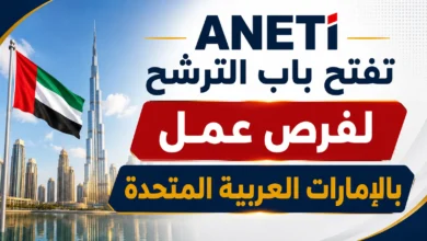 ANETI تفتح باب الترشح لفرص عمل بالإمارات العربية المتحدة