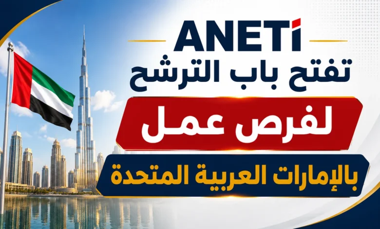 ANETI تفتح باب الترشح لفرص عمل بالإمارات العربية المتحدة
