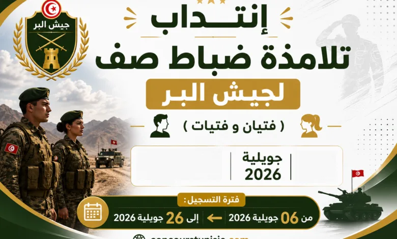 إنتداب تلامذة ضباط صف لجيش البر (فتيان وفتيات) 1 إنتداب تلامذة ضباط صف لجيش البر (فتيان وفتيات)