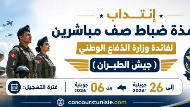 إنتداب تلامذة ضباط صف مباشرين لفائدة وزارة الدّفاع الوطني (جيش الطيران)