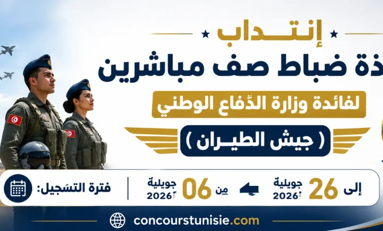 إنتداب تلامذة ضباط صف مباشرين لفائدة وزارة الدّفاع الوطني (جيش الطيران)