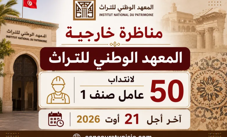 المعهد الوطني للتراث: مناظرة خارجية لانتداب 50 عامل صنف 1 – آخر أجل 21 أوت 2026 1 المعهد الوطني للتراث: مناظرة خارجية لانتداب 50 عامل صنف 1 – آخر أجل 21 أوت 2026