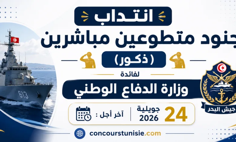 انتداب جنود متطوعين مباشرين (ذكور) لفائدة وزارة الدفاع الوطني (جيش البحر) أخر أجل : 24 جويلية 2026 1 انتداب جنود متطوعين مباشرين (ذكور) لفائدة وزارة الدفاع الوطني (جيش البحر) أخر أجل : 24 جويلية 2026