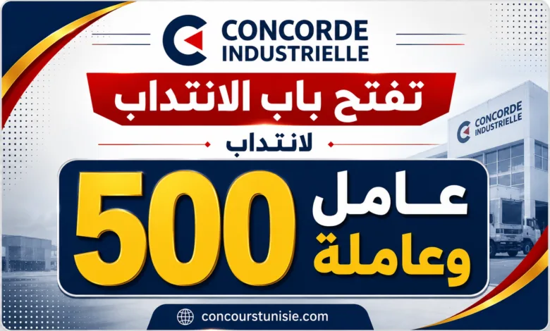 شركة CONCORDE INDUSTRIELLE تفتح باب الانتداب لانتداب 500 عامل وعاملة 1 CONCORDE