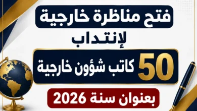 صدر بالرائد الرسمي : فتح مناظرة خارجية لإننداب 50 كاتب شؤون خارجية بعنوان سنة 2026