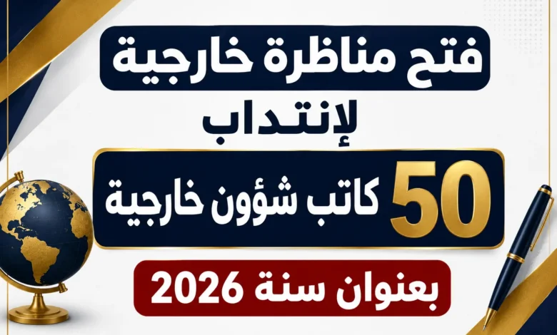 صدر بالرائد الرسمي : فتح مناظرة خارجية لإننداب 50 كاتب شؤون خارجية بعنوان سنة 2026