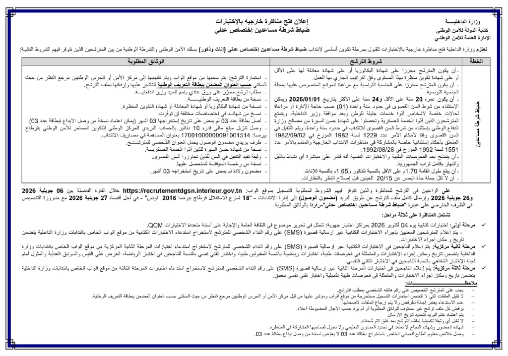 فتح مناظرة انتداب ضباط شرطة مساعدين اختصاص عدلي (ذكور وإناث) آخر أجل للتسجيل : 26 جويلية 2026 2