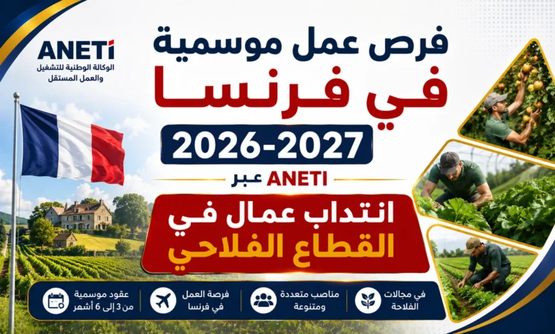 فرص عمل موسمية في فرنسا 2026-2027 عبر ANETI: انتداب عمال في القطاع الفلاحي