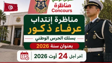مناظرة إنتداب عرفاء ذكور بسلك الحرس الوطني بعنوان سنة 2026 : آخر أجل 24 أوت 2026
