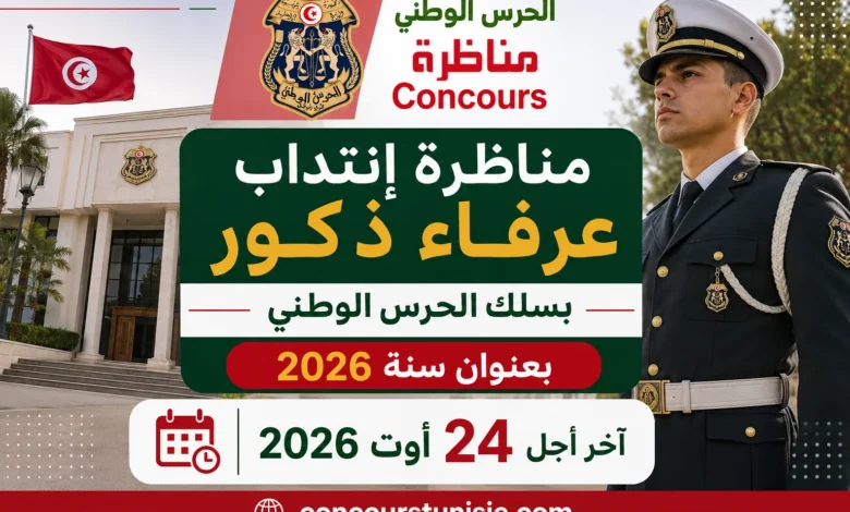 مناظرة إنتداب عرفاء ذكور بسلك الحرس الوطني بعنوان سنة 2026 : آخر أجل 24 أوت 2026