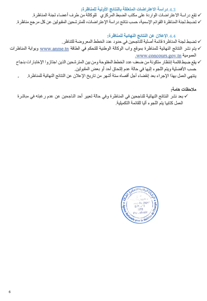 مناظرة الوكالة الوطنية للتحكم في الطاقة 2026: انتداب 6 تقنيين ومهندس أول – آخر أجل 27 أوت 2026 2