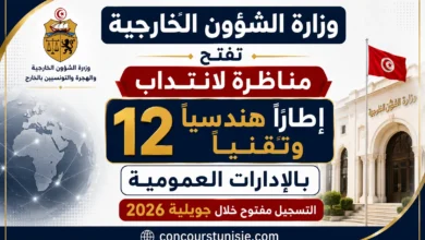 وزارة الشؤون الخارجية تفتح مناظرة لانتداب 12 إطارًا هندسيًا وتقنيًا بالإدارات العمومية – التسجيل مفتوح خلال جويلية 2026