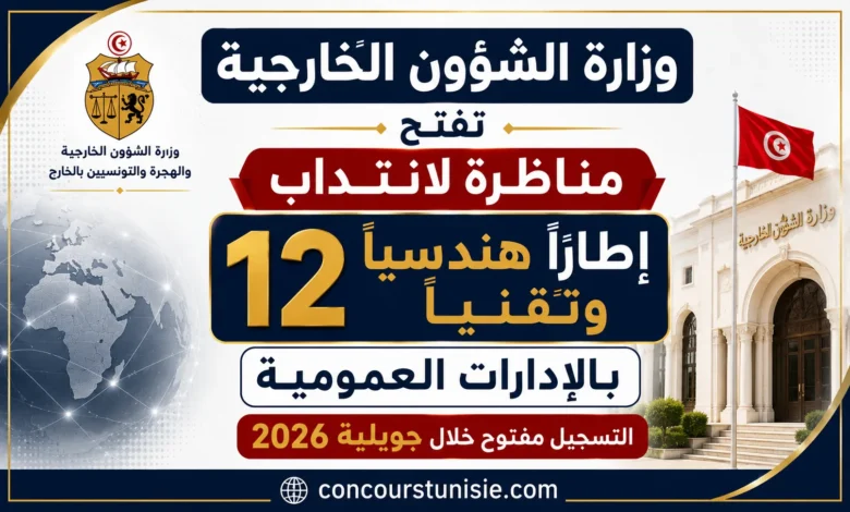 وزارة الشؤون الخارجية تفتح مناظرة لانتداب 12 إطارًا هندسيًا وتقنيًا بالإدارات العمومية – التسجيل مفتوح خلال جويلية 2026